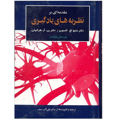 کتاب مقدمه ای بر نظریه های یادگیری اثر متیو اچ. السون و بی. آر. هرگنهان