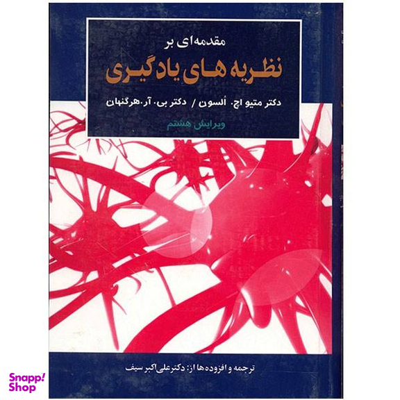 کتاب مقدمه ای بر نظریه های یادگیری اثر متیو اچ. السون و بی. آر. هرگنهان