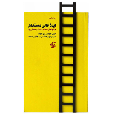 کتاب ایده عالی مستدام اثر چیپ هیث و دن هیث نشر آریانا قلم