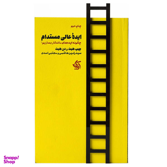 کتاب ایده عالی مستدام اثر چیپ هیث و دن هیث نشر آریانا قلم