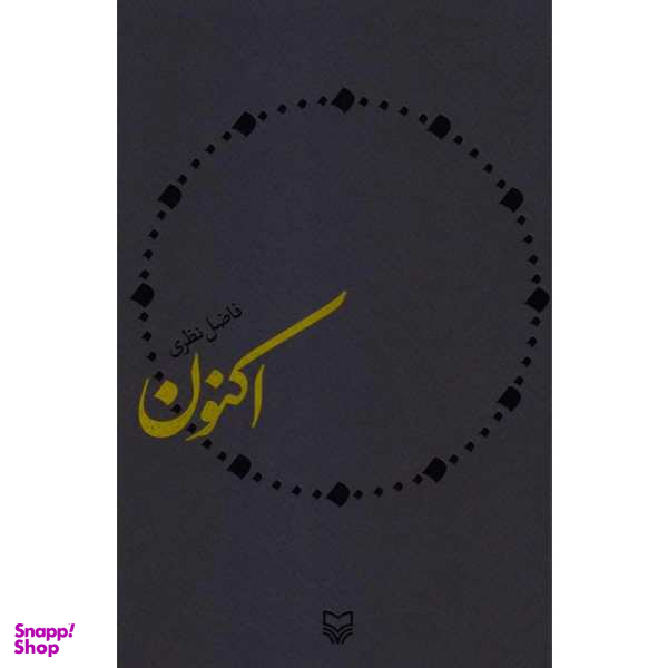 کتاب اکنون اثر فاضل نظری انتشارات سوره مهر