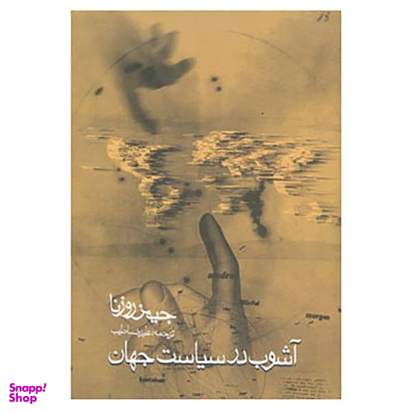 کتاب آشوب در سیاست جهان اثر جیمز روزنا