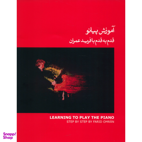 کتاب آموزش پیانو قدم به قدم با فرید عمران اثر فرید عمران