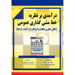 کتاب درآمدی بر نظریه خط مشی گذاری عمومی اثر کوین بی.اسمیت