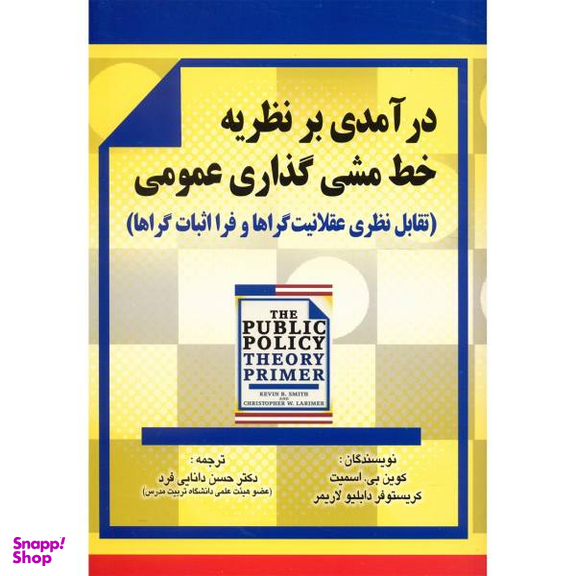 کتاب درآمدی بر نظریه خط مشی گذاری عمومی اثر کوین بی.اسمیت