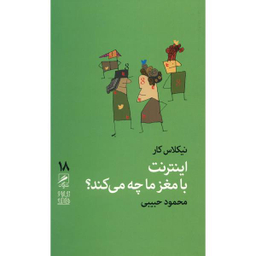 کتاب اینترنت با مغز ما چه می کند اثر نیکلاس کار