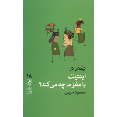 کتاب اینترنت با مغز ما چه می کند اثر نیکلاس کار