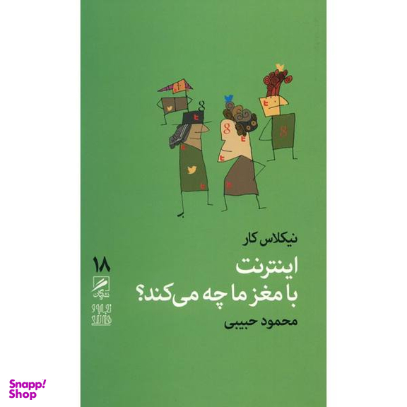 کتاب اینترنت با مغز ما چه می کند اثر نیکلاس کار
