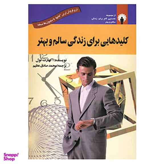 کتاب کلیدهایی برای زندگی سالم و بهتر اثر اکهارت تول