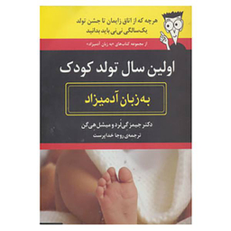کتاب اولین سال تولد کودک به زبان آدمیزاد اثر جیمز گی لرد و میشل هی گن
