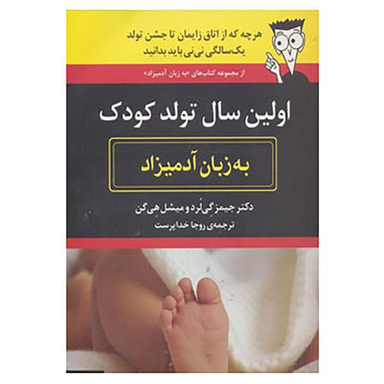 کتاب اولین سال تولد کودک به زبان آدمیزاد اثر جیمز گی لرد و میشل هی گن