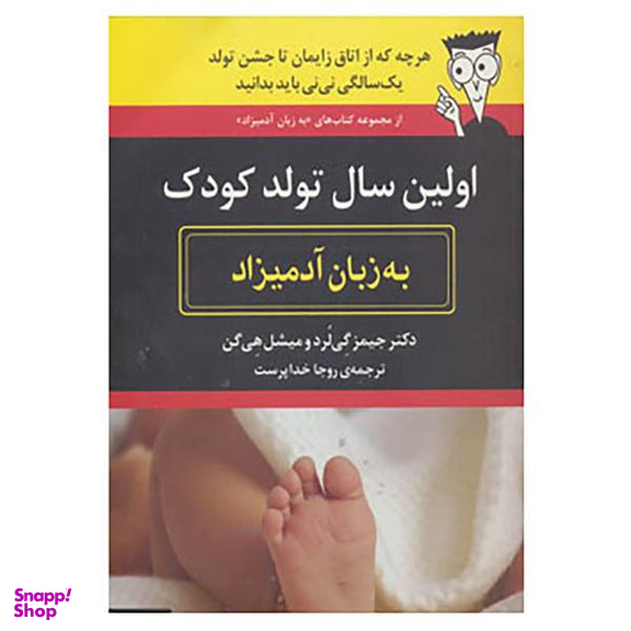 کتاب اولین سال تولد کودک به زبان آدمیزاد اثر جیمز گی لرد و میشل هی گن