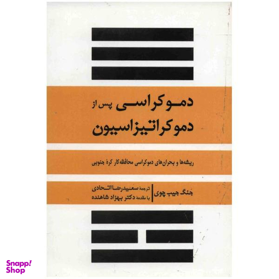 کتاب دموکراسی پس از دموکراتیزاسیون اثر جنگ جیب چوی