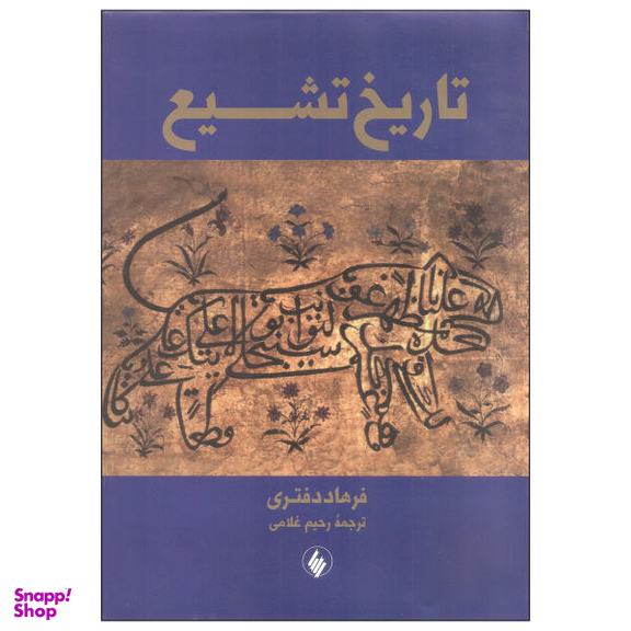 کتاب تاریخ تشیع اثر فرهاد دفتری انتشارات فرزان روز