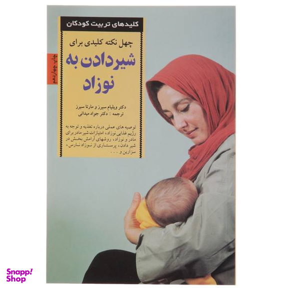 کتاب چهل نکته در شیر دادن به نوزاد اثر ویلیام و مارتا سیرز