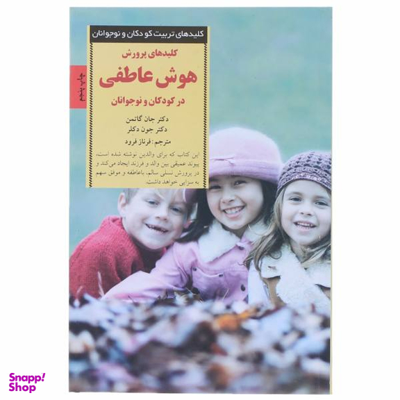 کتاب پرورش هوش عاطفی در کودکان اثر جان ‌گاتمن