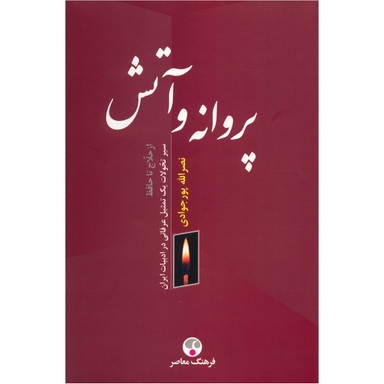 کتاب پروانه و آتش اثر نصرالله پورجوادی