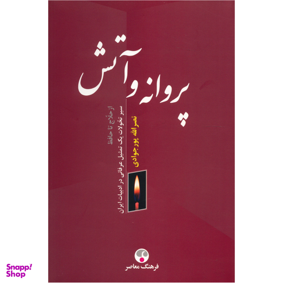 کتاب پروانه و آتش اثر نصرالله پورجوادی