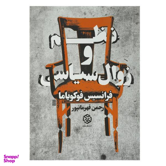 کتاب نظم و زوال سیاسی اثر فرانسیس فوکویاما