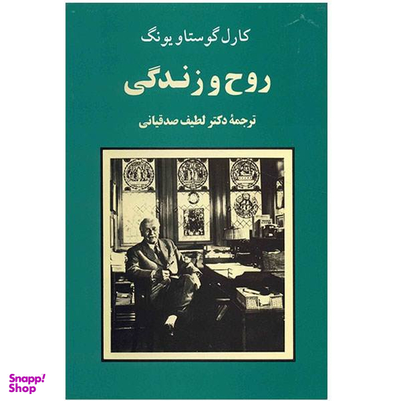 کتاب روح و زندگی اثر کارل گوستاویونگ