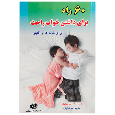 کتاب 60 راه برای داشتن خواب راحت اثر ماری بول
