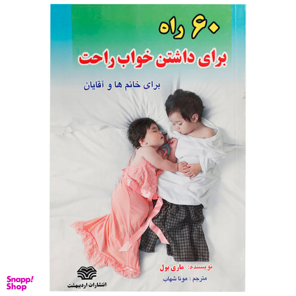 کتاب 60 راه برای داشتن خواب راحت اثر ماری بول