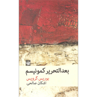 کتاب بعدالتحریر کمونیسم اثر بوریس گرویس نشر لاهیتا