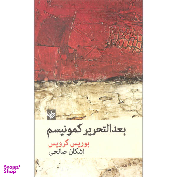 کتاب بعدالتحریر کمونیسم اثر بوریس گرویس نشر لاهیتا