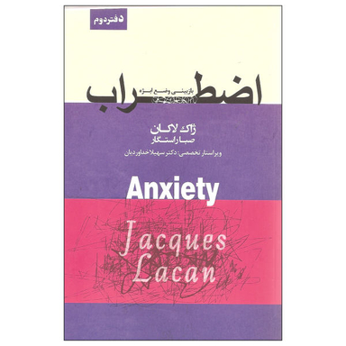 کتاب اضطراب بازبینی وضع ابژه اثر ژاک لاکان نشر پندار تابان