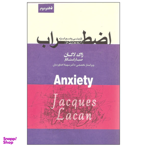 کتاب اضطراب بازبینی وضع ابژه اثر ژاک لاکان نشر پندار تابان