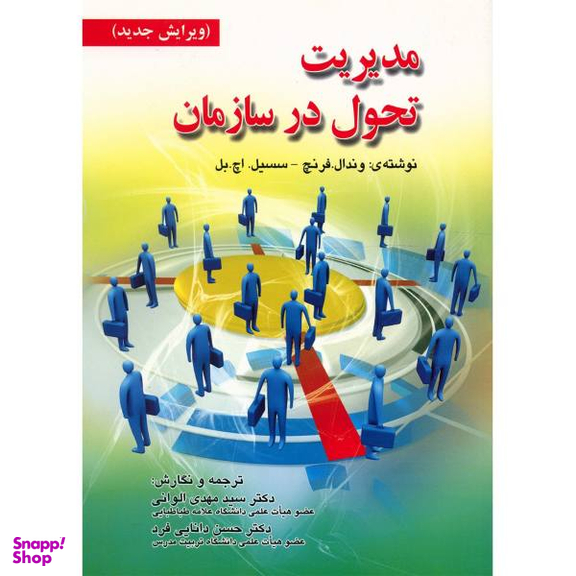 کتاب مدیریت تحول در سازمان اثر وندال فرنچ