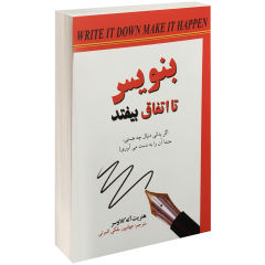 کتاب بنویس تا اتفاق بیفتد اثر هنریت آنه کلاسور نشر آندیا گستر