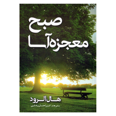 کتاب صبح معجزه آسا اثر هال الرود انتشارات مهرگان قلم