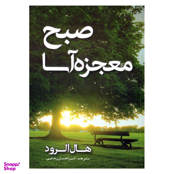 کتاب صبح معجزه آسا اثر هال الرود انتشارات مهرگان قلم