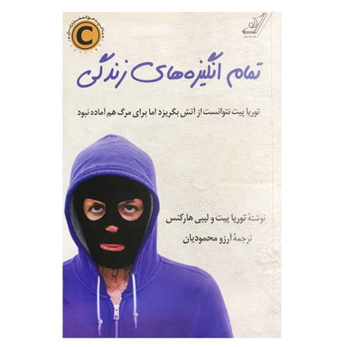 کتاب تمام انگیزه های زندگی اثر توریا پیت و لیبی هارکنس نشر کتاب کوله پشتی