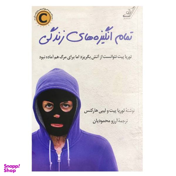 کتاب تمام انگیزه های زندگی اثر توریا پیت و لیبی هارکنس نشر کتاب کوله پشتی