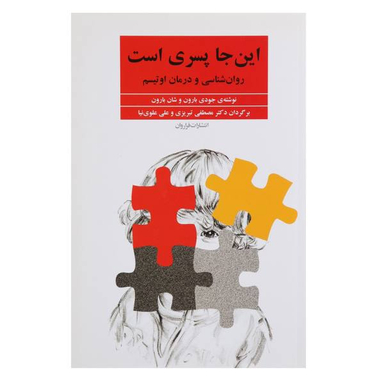 کتاب این جا پسری است روان شناسی و درمان اوتیسم اثر جودی بارون و شارون بارون