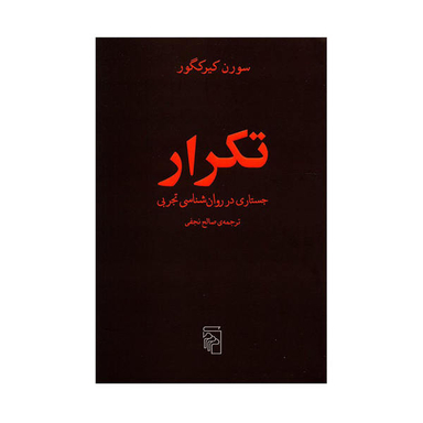 کتاب تکرار جستاری در روان شناسی تجربی اثر سورن کیرکگور نشر مرکز