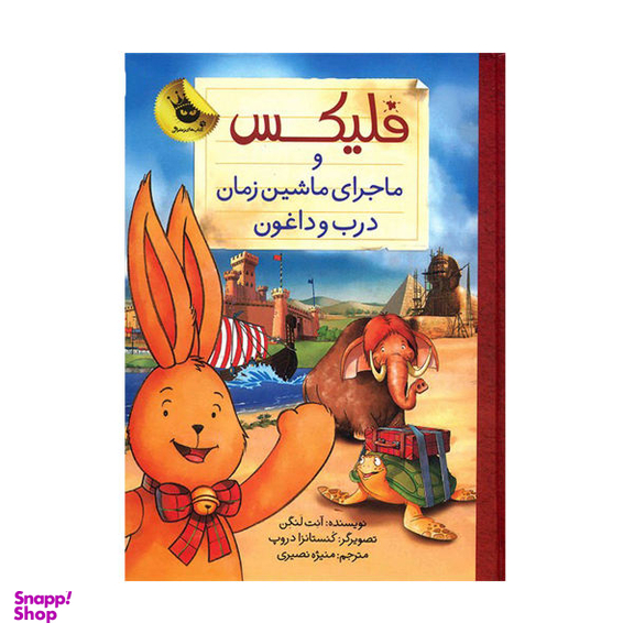 کتاب فلیکس و ماجرای ماشین زمان درب و داغون اثر آنت لنگن نشر زعفران