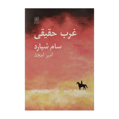 کتاب غرب حقیقی اثر سام شپارد