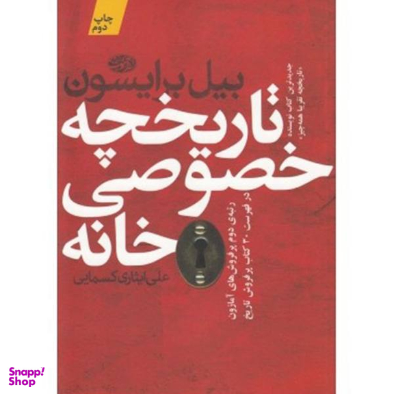 کتاب تاریخچه خصوصی خانه اثر بیل برایسون