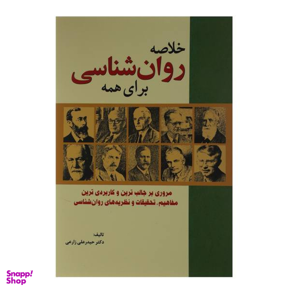 کتاب خلاصه روان شناسی برای همه اثر حیدرعلی زارعی