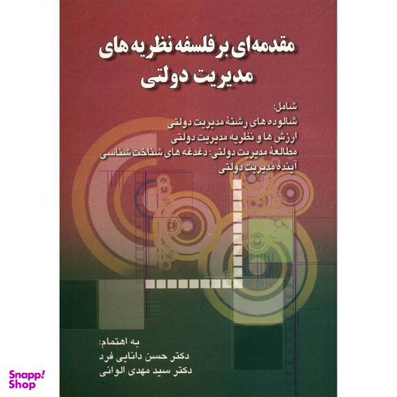 کتاب مقدمه ای بر فلسفه نظریه های مدیریت دولتی اثر حسن دانایی فرد