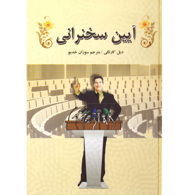 کتاب آیین سخنرانی اثر دیل کارنگی نشر سپهر ادب