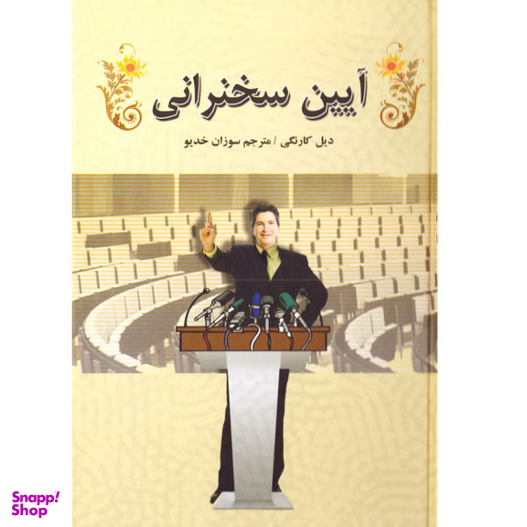کتاب آیین سخنرانی اثر دیل کارنگی نشر سپهر ادب