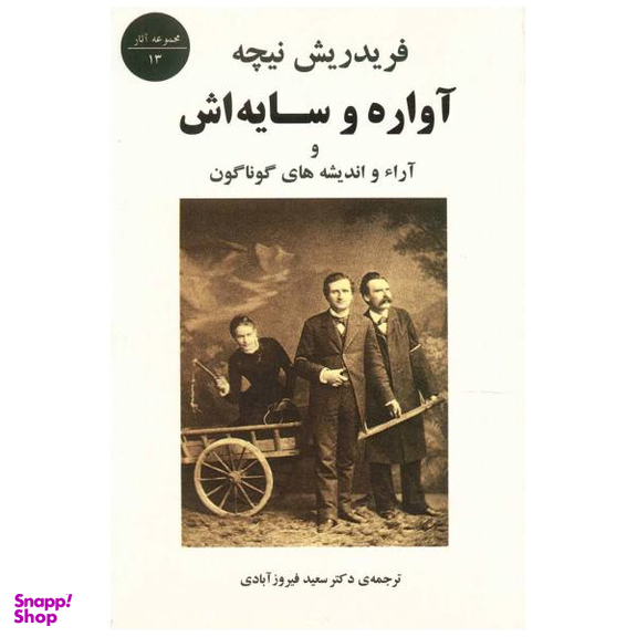 کتاب آواره و سایه اش و آرای و اندیشه های گوناگون اثر فریدریش نیچه