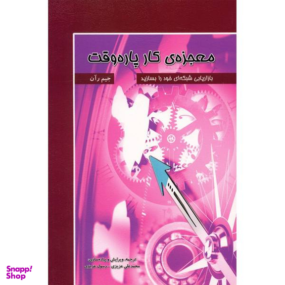 کتاب معجزه کار پاره وقت اثر جیم رآن