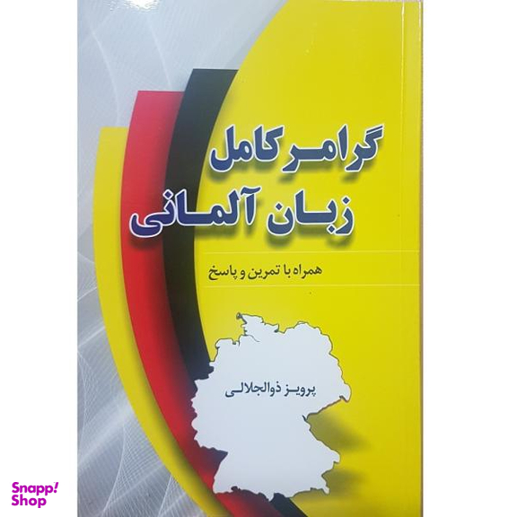 کتاب آموزش گرامر زبان آلمانی اثر پرویز ذوالجلالی انتشارات دانشیار