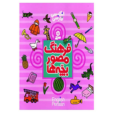 کتاب فرهنگ مصور بچه ها اثر تاشی رو تاکو انتشارات قدیانی