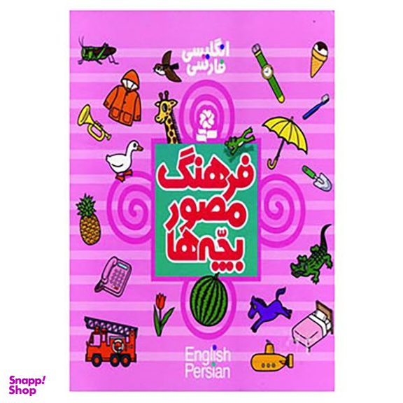 کتاب فرهنگ مصور بچه ها اثر تاشی رو تاکو انتشارات قدیانی